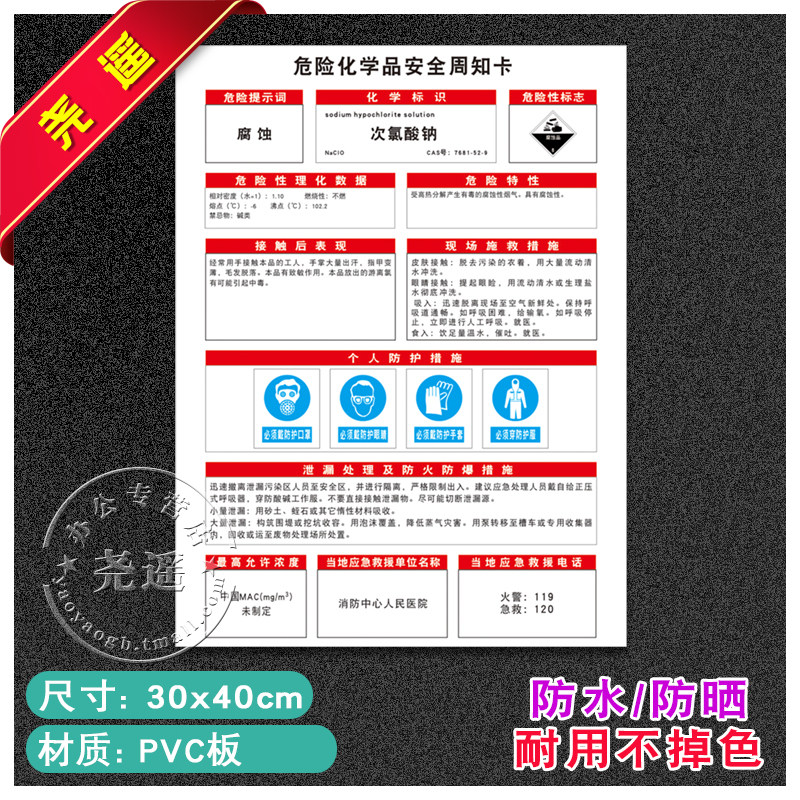 次氯酸钠危险化学品职业健康危害告知卡安全周知卡警示牌标识贴25