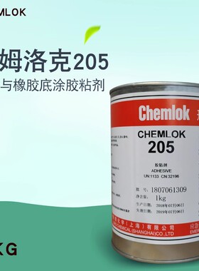 洛德开姆洛克205 通用型橡胶与金属胶粘剂热硫化胶通用底涂胶