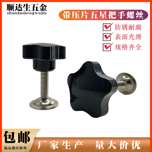 爆品压片五星手柄梅花手拧螺丝