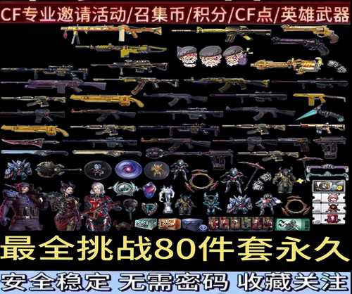 CF南北部挑战武器出售，诚信经营，耐心沟通，便宜实惠