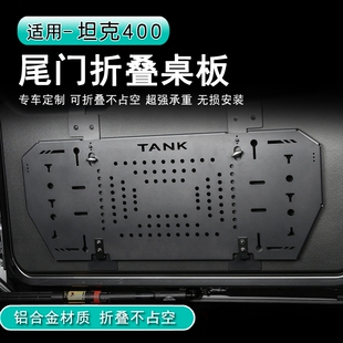 铝合金置物框拓展板越野 T尾门折叠桌板后备箱改装 坦克300 400Hi4