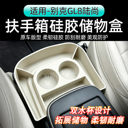 25-26款别克GL8陆尚扶手箱硅胶储物盒双水杯设计防刮耐磨储物收纳