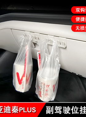 比亚迪秦plusdmi /ev 驱逐舰05副驾驶位挂钩一体专用新能源汽车用