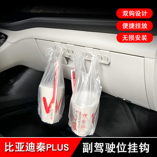 比亚迪秦plusdmi /ev 驱逐舰05副驾驶位挂钩一体专用新能源汽车用