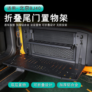 北京BJ40折叠尾门置物架铝合金尾门拓展板折叠卓板后备箱储物拓展