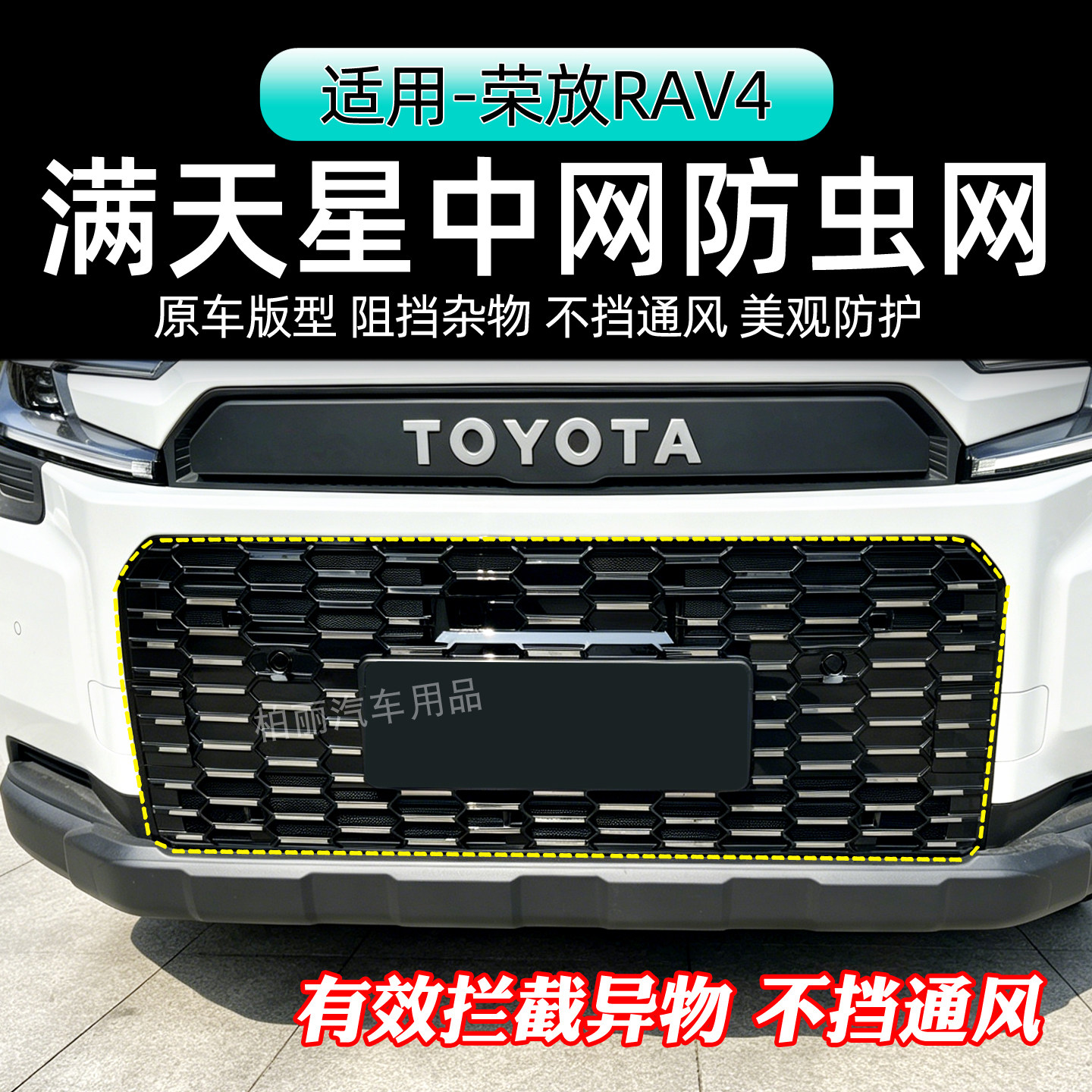 26款荣放RAV4卡扣防虫网可拆卸中网防护网防蚊虫柳絮改装用品配件