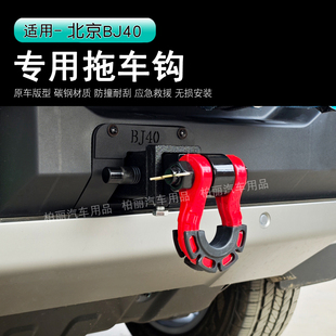 拖车钩BJ40c方口拖车杠后杠防撞梁流氓钩改装 北京bj40e增程版 25款