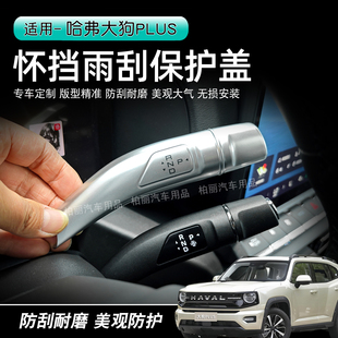 26款哈弗大狗PLUS怀挡雨刮保护盖防刮耐磨无损安装汽车内饰改装件