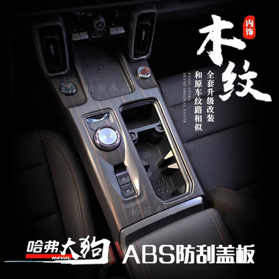 哈佛大狗中控排挡面板改装内饰贴