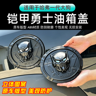 哈弗大狗/二代大狗铠甲勇士油箱盖改装配件立体图案原车版型防刮