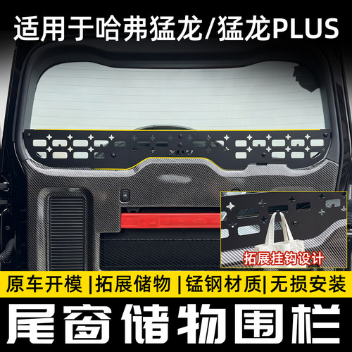 哈弗猛龙/猛龙plus尾门储物框围栏后备箱置物架拓展收纳内饰改装