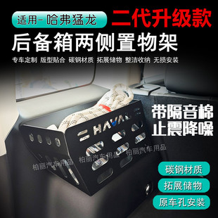 哈弗猛龙燃油版/混动后备箱置物架碳钢改装尾箱侧边拓展架收纳箱