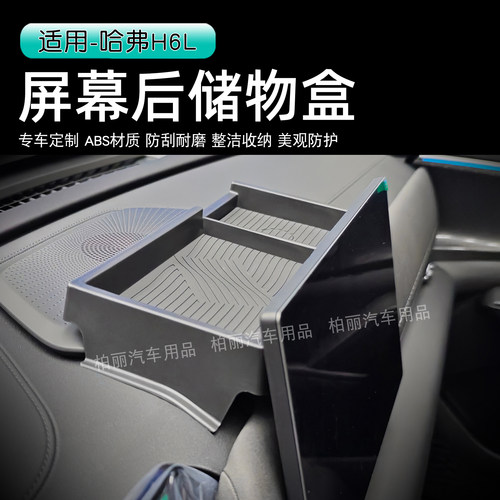哈弗H6L/二代枭龙Max中控收纳盒