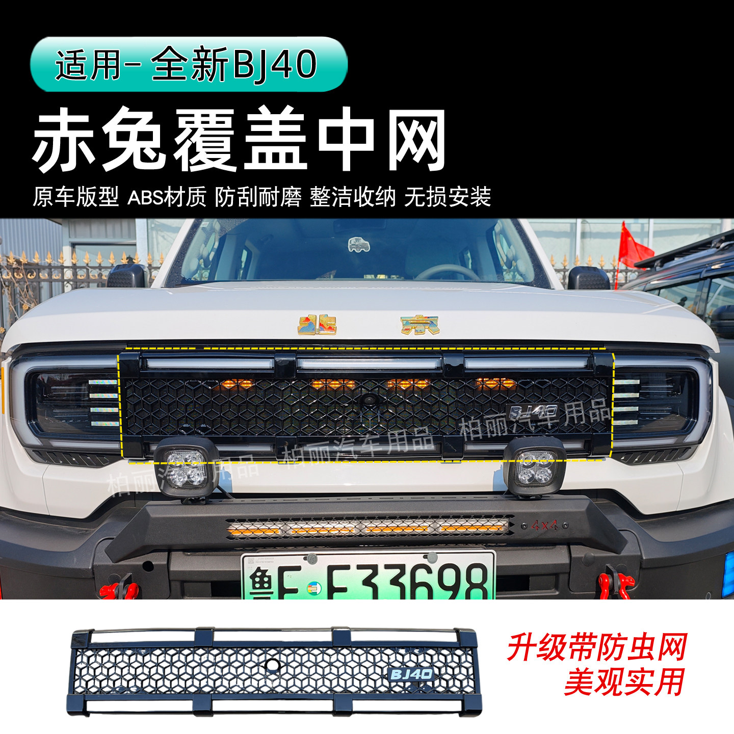 24-26款全新北京bj40赤兔覆盖在中网防虫网前脸黑化外观升级改装