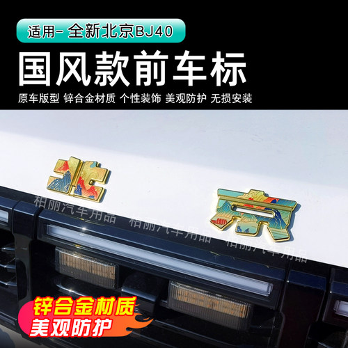 北京BJ40专用国风款前车标