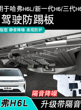 哈弗H6L/H6新一代H6副驾驶防踢板线路保护板副驾驶风机线束防踢板