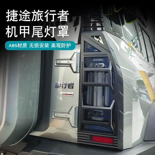 旅行者/山海T2前后大灯罩雾灯罩