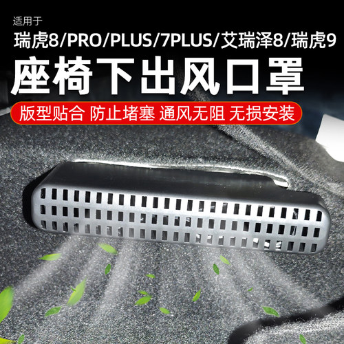 适用瑞虎8/8pro/plus瑞虎9后排座椅下出风口保护罩7plus出风口罩