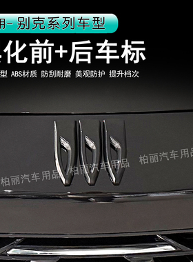 别克昂科威S/Plus君威E5gl8新款车标黑化车标装饰盖改装前后标志