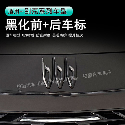别克昂科威S/Plus车标黑化
