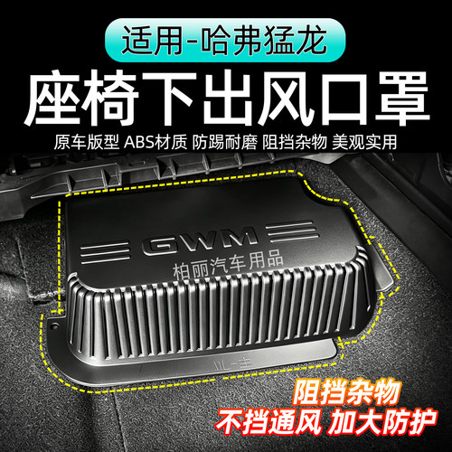 23-26款哈弗猛龙座椅下出风口保护罩ABS材质空调口防护防杂物配件