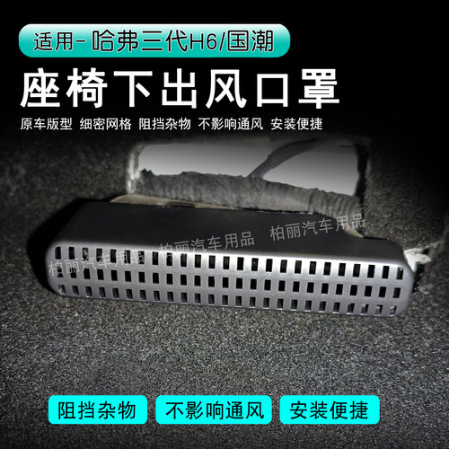 哈弗三代H6/国潮版座椅下出风罩