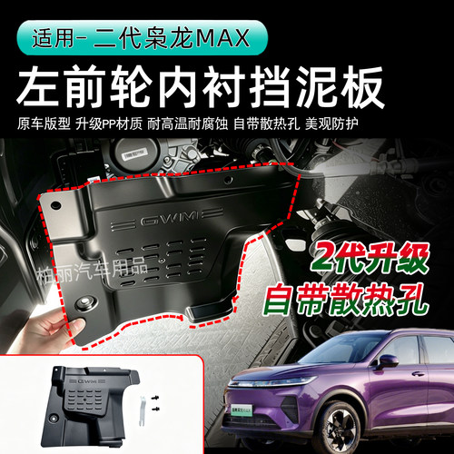 二代枭龙max左前轮内衬挡泥板PP材质耐腐蚀车底防护板内饰挡泥板