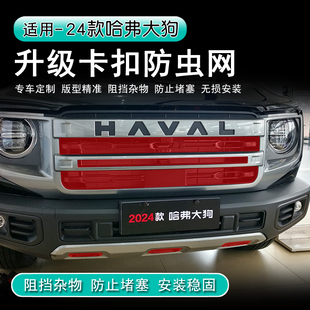 24款哈弗一代大狗卡扣款防虫网中网黑化套件防虫保护罩汽车改装件