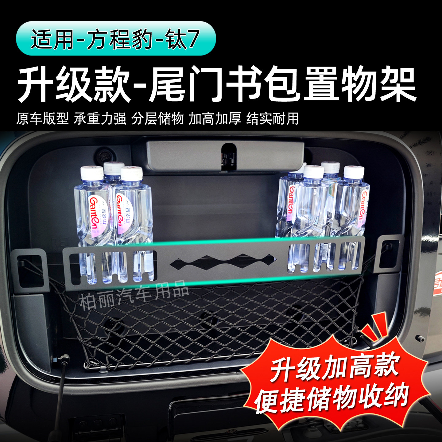适用方程豹钛7尾门书包置物架后备箱置物框内饰收纳改装用品配件