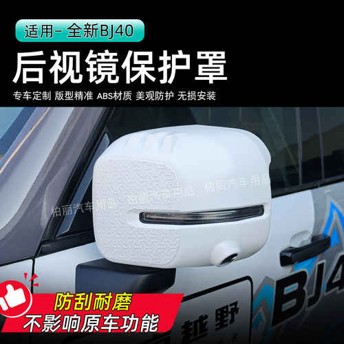 北京BJ40后视镜保护罩倒车镜雨眉