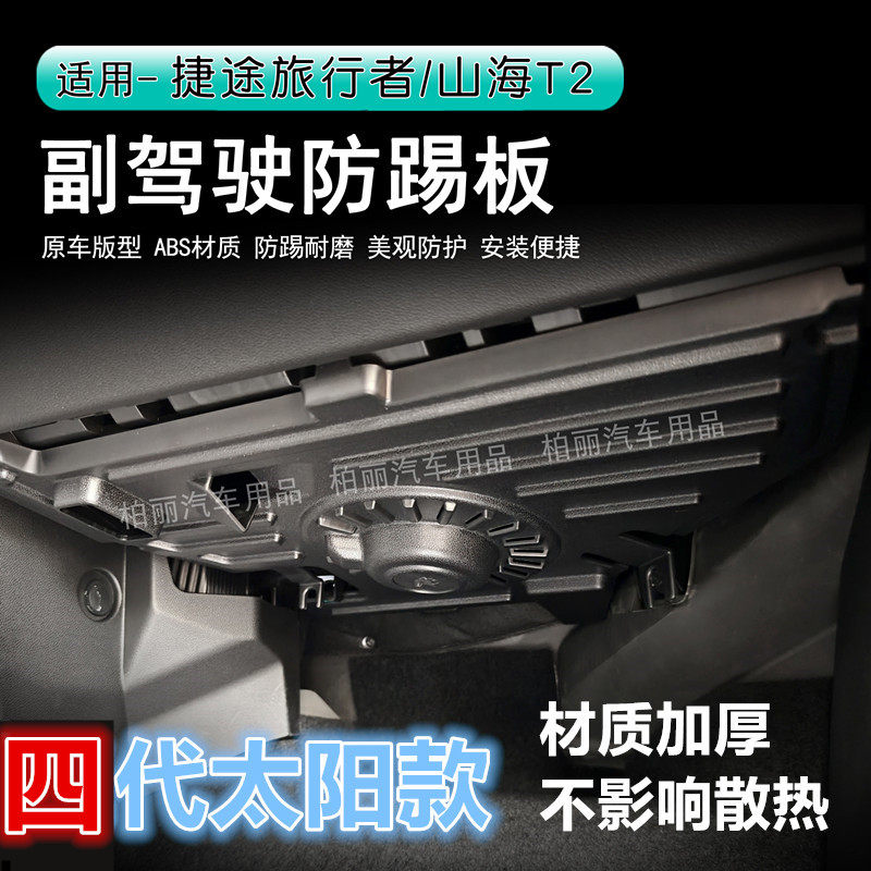 捷途旅行者副驾驶防踢板电脑保护板脚窝控制线路模块内饰装饰改装