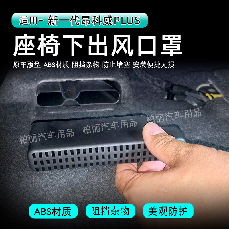 别克昂科威plus座椅下出风口出风口保护罩