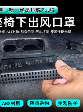 别克昂科威plus座椅下出风口罩防尘罩空调后出风口防堵保护罩用品