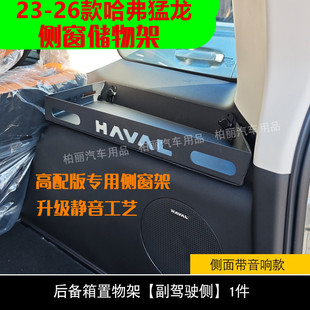 23-26款哈弗猛龙高配版侧窗置物框后备箱置物架碳钢改装尾收纳箱