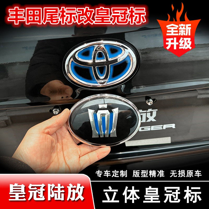 皇冠陆放后尾标个性车标改装图片