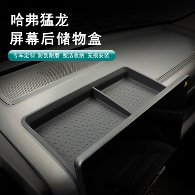 哈弗猛龙屏幕后储物盒收纳置物