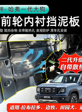 哈弗一代大狗左前轮机舱内衬挡泥板升级二代散热防护改装用品配件