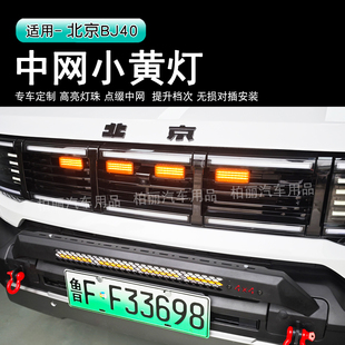 新款北京BJ40前杠中网小黄灯led车头日行灯汽车氛围灯前杠小黄灯