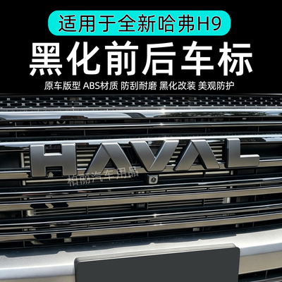 26款哈弗H9黑化前后车标长城汽车HAVAL字标改黑GWM后车标黑武士标