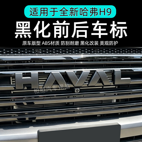 26款哈弗H9黑化前后车标长城汽车HAVAL字标改黑GWM后车标黑武士标