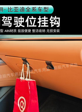 比亚迪副驾挂钩原车版型无损装