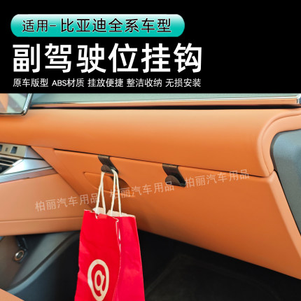 比亚迪副驾驶位挂钩原车版型ABS材质挂放便捷整洁收纳无损安装