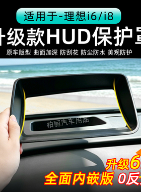 理想I6/i8升级款HUD保护罩防尘罩全面内嵌版防刮花防水无反光