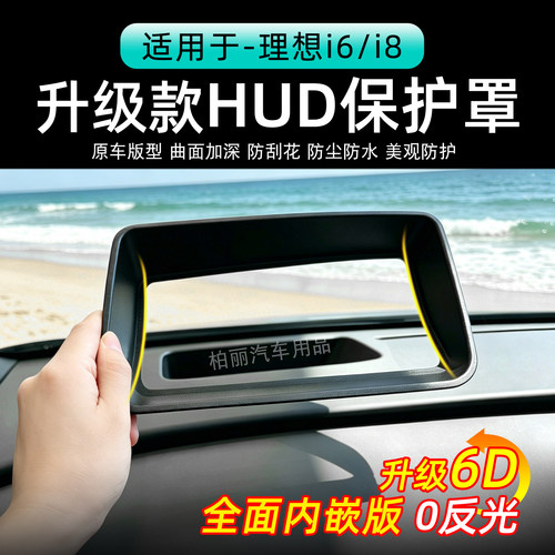 理想I6/i8HUD保护罩无反光