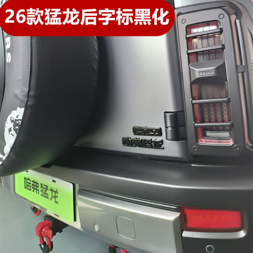 26款哈弗猛龙黑化后车标无损贴片