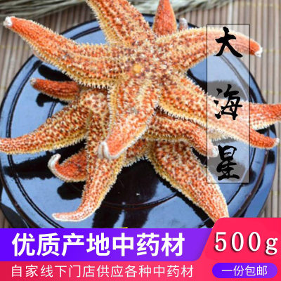 大海星干货500g中草药材野生五角星海盘车刺棘海星海五星满籽海星