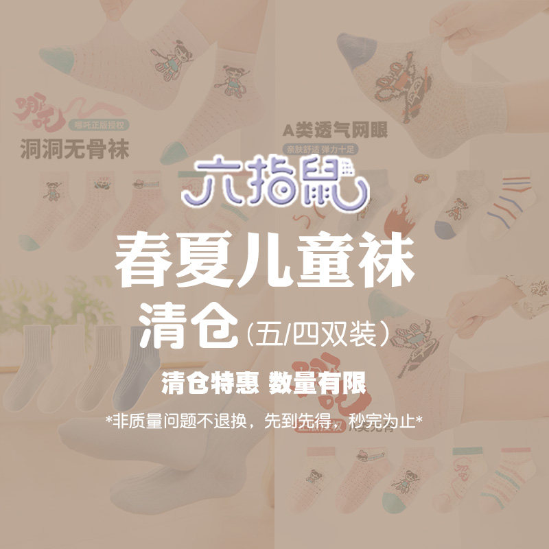 六指鼠春夏纯棉休闲儿童中筒潮袜图片