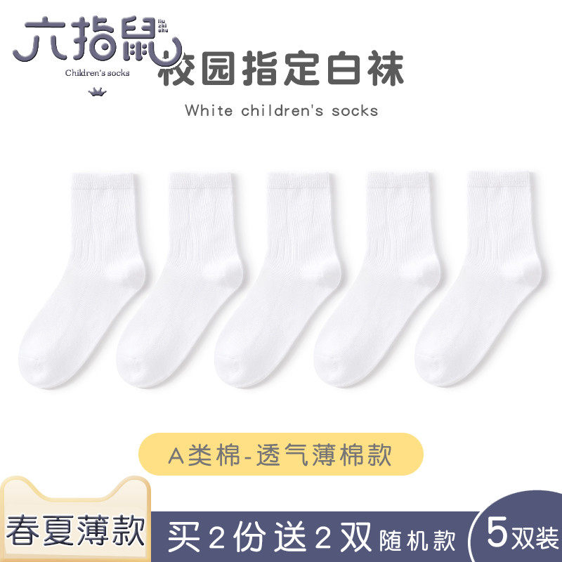 六指鼠儿童袜子春秋款男童女童短白袜中大童纯色白色学生中筒学生