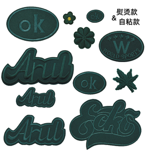 墨绿色补丁贴熨烫布贴衣服裤子修补贴羽绒服自粘背胶补破洞绣花贴