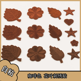 咖色系补丁贴自粘时尚 树叶花朵皮羽绒服布贴沙发皮衣包包修补贴花